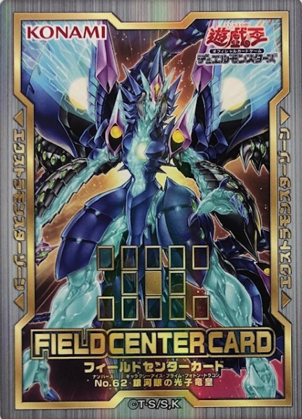 画像1: 【状態B】フィールドセンターカード/No62銀河眼の光子竜皇 (1)