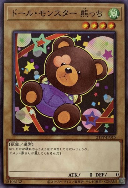 画像1: ドールモンスター熊っち/ノーマル(21PP-JP015) (1)