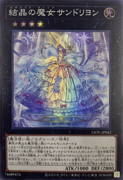画像1: 結晶の魔女サンドリヨン/スーパー(LIOV-JP042) (1)