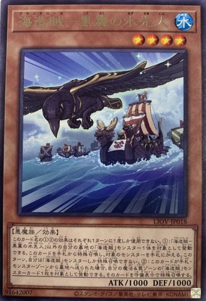 画像1: 海造賊黒翼の水先人/レア(LIOV-JP018) (1)