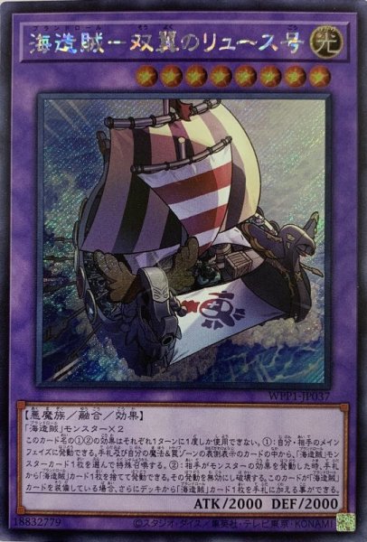 画像1: 海造賊双翼のリュース号/アジア版シークレット(WPP1-JP037) (1)