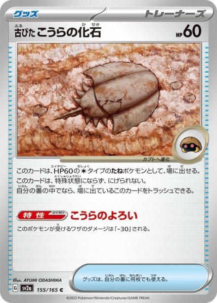 画像1: 古びたこうらの化石/C(155/165)【sv2a】 (1)