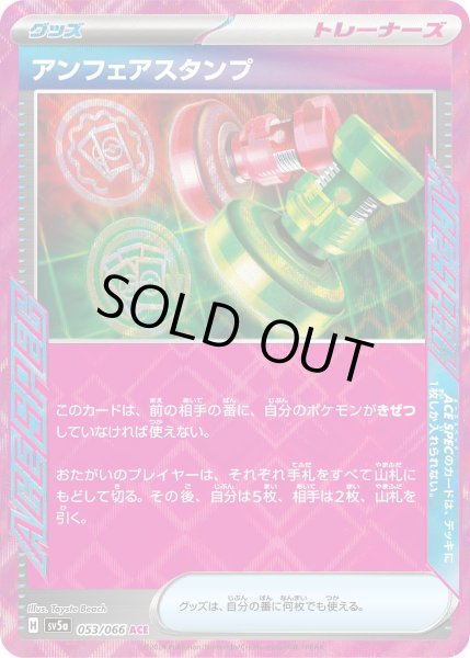 画像1: アンフェアスタンプ/ACE(053/066)【sv5a】 (1)