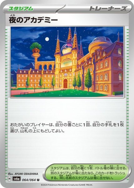 画像1: 夜のアカデミー/U(064/064)【sv6a】 (1)