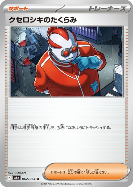 画像1: クセロシキのたくらみ/U(062/064)【sv6a】 (1)