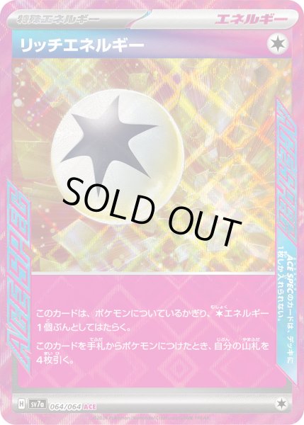画像1: リッチエネルギー/ACE(064/064)【sv7a】 (1)
