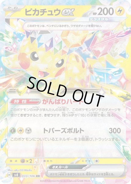 画像1: ピカチュウex/RR(033/106)【sv8】 (1)