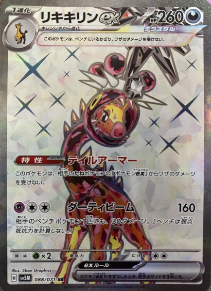 画像1: リキキリンex/SR(088/071)【sv5M】 (1)
