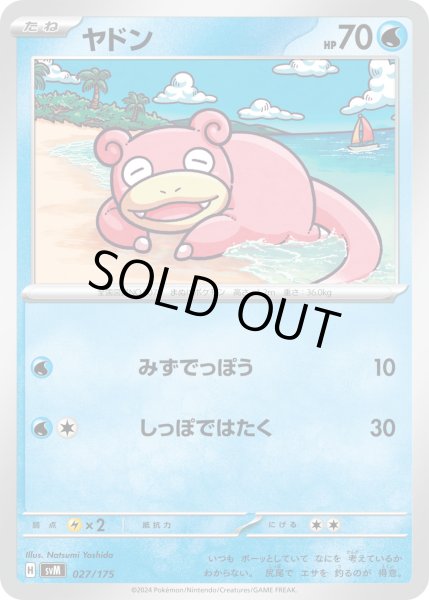 画像1: ヤドン/-(027/175)【svM】 (1)