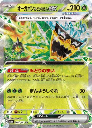 【最新入荷】 オーガポンみどりのめんex/RR(020/187)【sv8a】 カード - カードダスその他