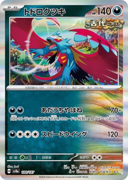 画像1: トドロクツキ/-(100/187)【sv8a】 (1)