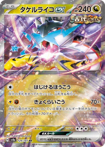 画像1: タケルライコex/RR(124/187)【sv8a】 (1)