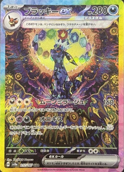画像1: ブラッキーex/SAR(217/187)【sv8a】 (1)