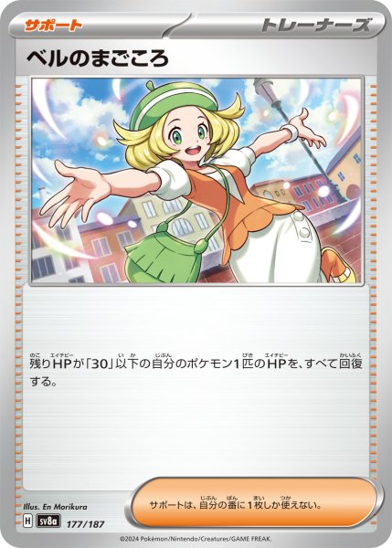 画像1: ベルのまごころ/-(177/187)【sv8a】 (1)