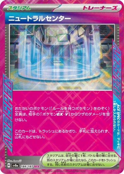 画像1: ニュートラルセンター/ACE(184/187)【sv8a】 (1)