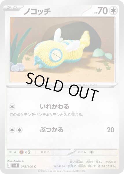 画像1: ノコッチ/C(078/100)【sv9】 (1)