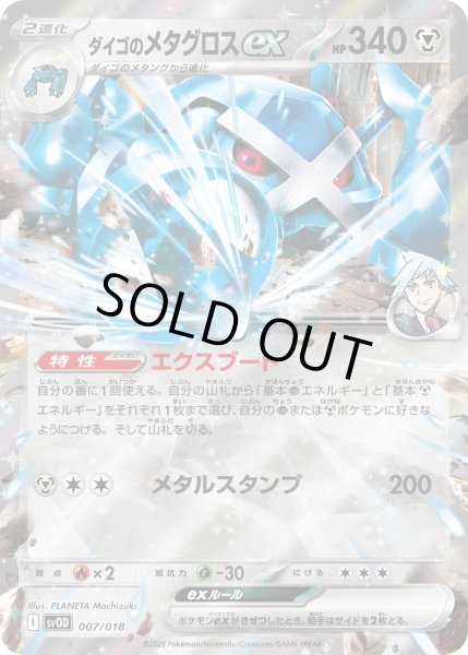 画像1: ダイゴのメタグロスex/RR仕様(007/018)【svOD】 (1)