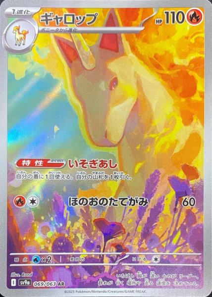 画像1: ギャロップ/AR(069/063)【SV9a】 (1)
