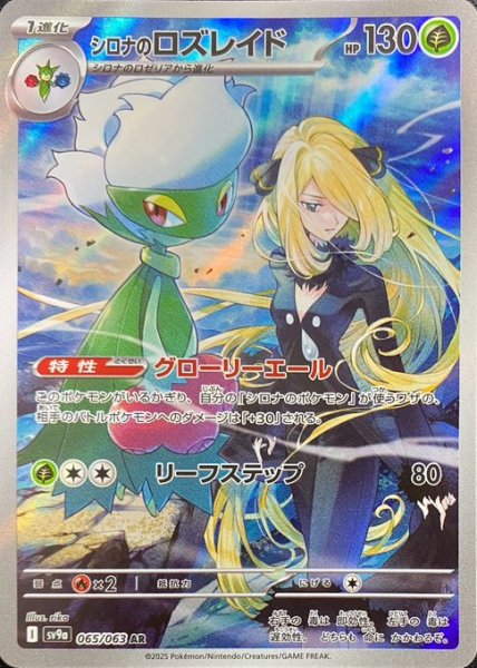 画像1: シロナのロズレイド/AR(065/063)【SV9a】 (1)