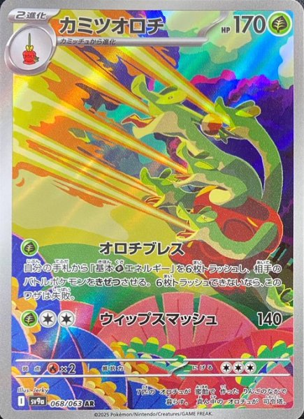 画像1: カミツオロチ/AR(068/063)【SV9a】 (1)
