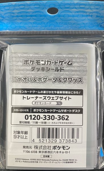 画像2: 【デッキシールド】ニャオハ＆ホゲータ＆クワッス (2)