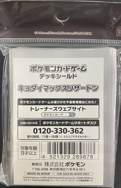 画像2: 【デッキシールド】キョダイマックスリザードン (2)