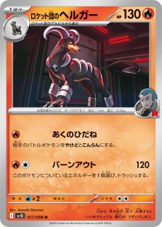 sv10】ロケット団の栄光 - カードショップすぱいらる通販