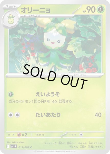 画像1: オリーニョ/C(011/098)【SV10】 (1)