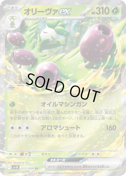 画像1: オリーヴァex/RR(012/098)【SV10】 (1)