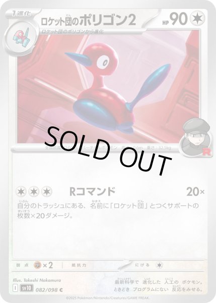 画像1: ロケット団のポリゴン２/C(082/098)【SV10】 (1)