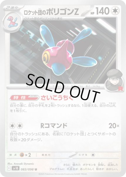 画像1: ロケット団のポリゴンZ/U(083/098)【SV10】 (1)