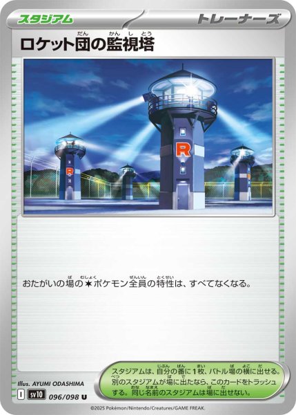 画像1: ロケット団の監視塔/U(096/098)【SV10】 (1)