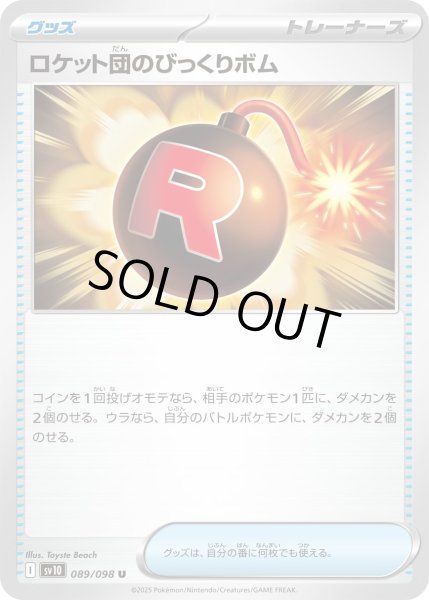 画像1: ロケット団のびっくりボム/U(089/098)【SV10】 (1)