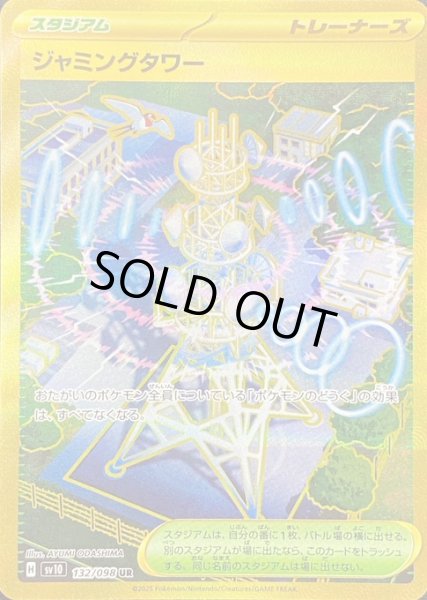 画像1: ジャミングタワー/UR(132/098)【SV10】 (1)