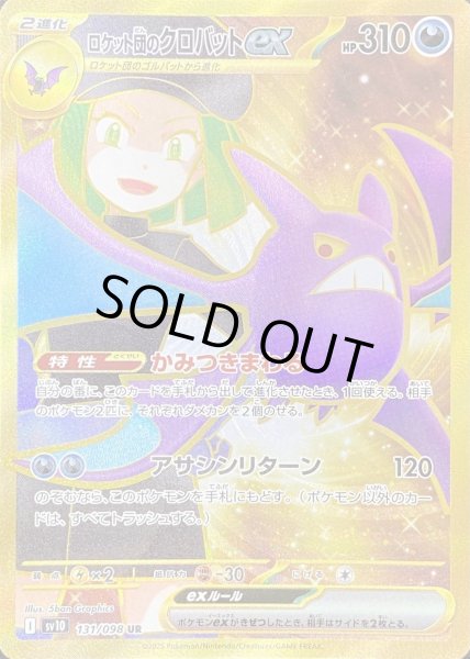 画像1: ロケット団のクロバットex/UR(131/098)【SV10】 (1)