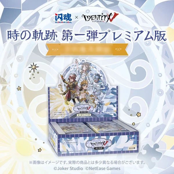 画像1: 【特典】Identity V コレクションカード 「時の軌跡」 第一弾 プレミアム版 16パック入りBOX[Glorious Soul] (1)