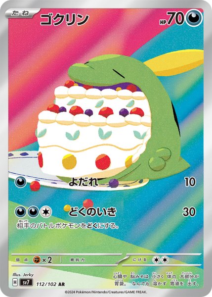 画像1: ゴクリン/AR(112/102)【sv7】 (1)