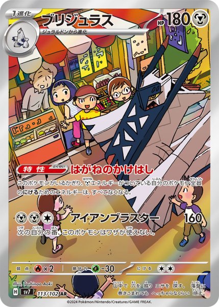 画像1: ブリジュラス/AR(113/102)【sv7】 (1)