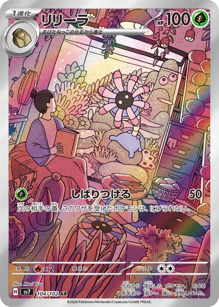 画像1: リリーラ/AR(104/102)【sv7】 (1)