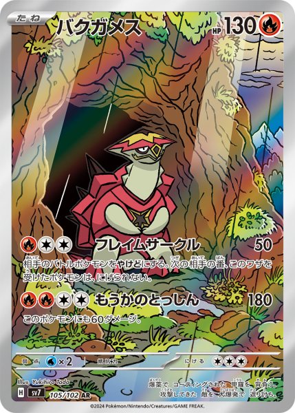 画像1: バクガメス/AR(105/102)【sv7】 (1)