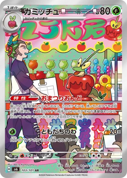 画像1: カミッチュ/AR(103/101)【sv6】 (1)