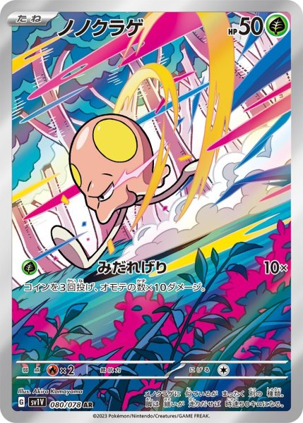 画像1: ノノクラゲ/AR(080/78)【sv1V】 (1)