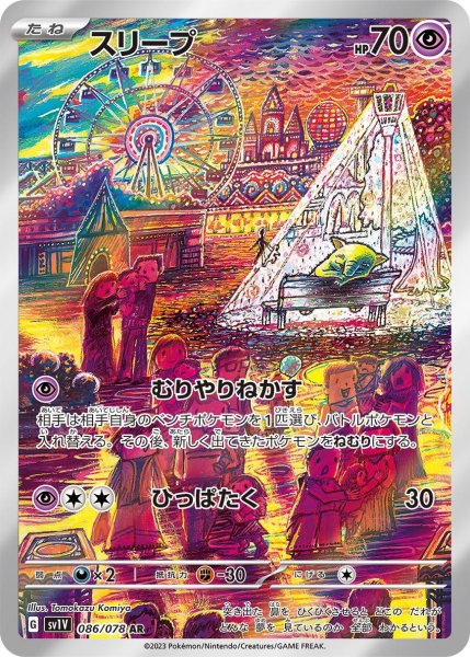 画像1: スリープ/AR(086/078)【sv1V】 (1)