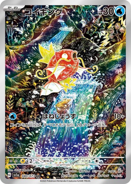 画像1: コイキング/AR(080/073)【sv1a】 (1)