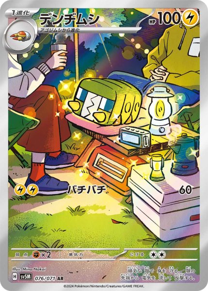 画像1: デンヂムシ/AR(076/071)【sv5M】 (1)
