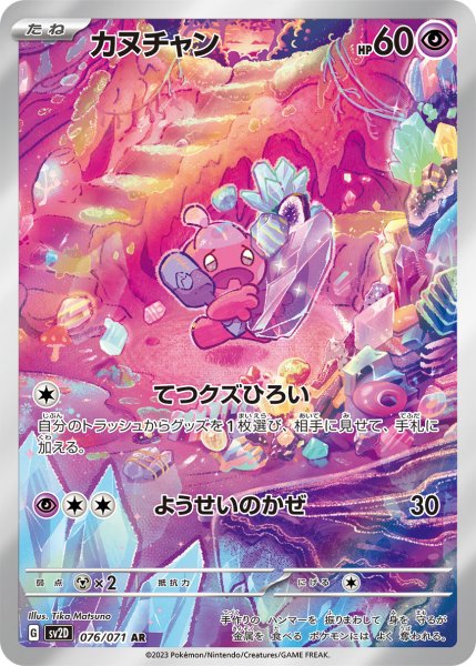 画像1: カヌチャン/AR(076/071)【sv2D】 (1)