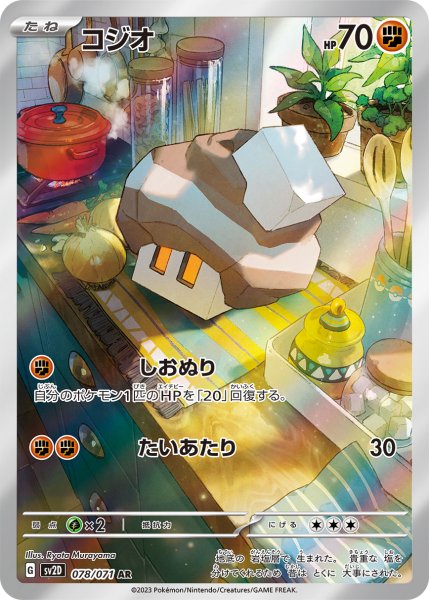 画像1: コジオ/AR(078/071)【sv2D】 (1)
