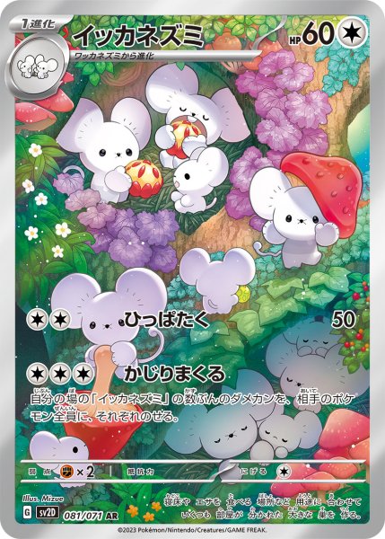 画像1: イッカネズミ/AR(081/071)【sv2D】 (1)