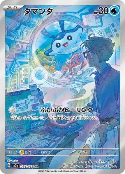 画像1: タマンタ/AR(064/062)【sv3a】 (1)