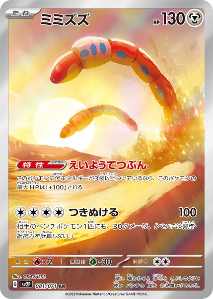 画像1: ミミズズ/AR(081/071)【sv2P】 (1)